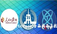 如何使用MetaMask：全面指南