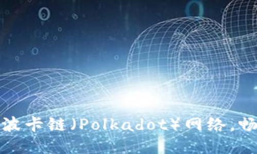 如何通过MetaMask添加波卡链（Polkadot）网络，畅享DeFi与NFT的跨链体验