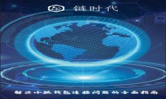  解决小狐钱包连接问题的