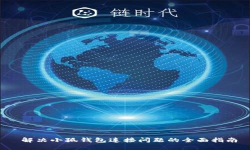  解决小狐钱包连接问题的全面指南