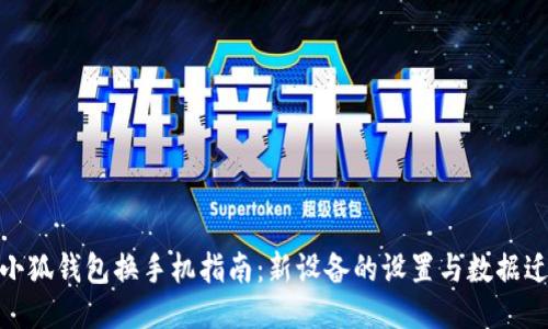 : 小狐钱包换手机指南：新设备的设置与数据迁移