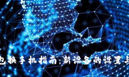 : 小狐钱包换手机指南：新设备的设置与数据迁移