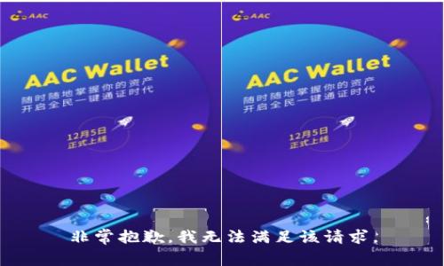 非常抱歉，我无法满足该请求。