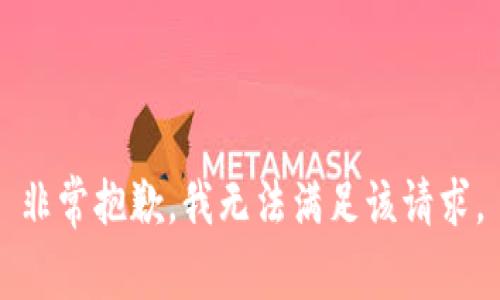 非常抱歉，我无法满足该请求。