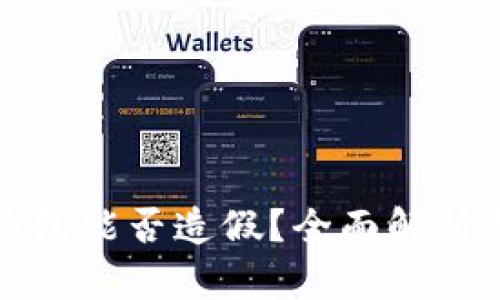 小狐钱包能否造假？全面解析与解答