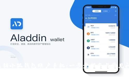  如何注销小狐钱包账户手机：一步步指南与常见问题解答