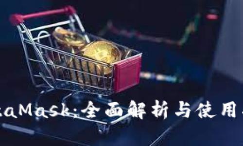 MetaMask：全面解析与使用指南