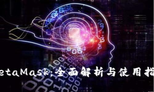 MetaMask：全面解析与使用指南