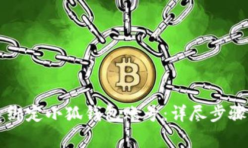第五城如何快速绑定小狐钱包账号：详尽步骤和常见问题解答