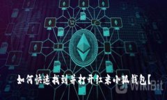 如何快速找到并打开红米