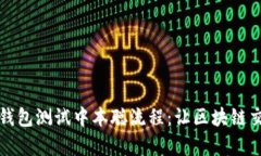 深入解析小狐钱包测试中