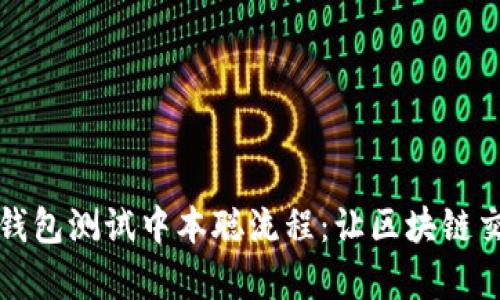 深入解析小狐钱包测试中本聪流程：让区块链交易更安全高效