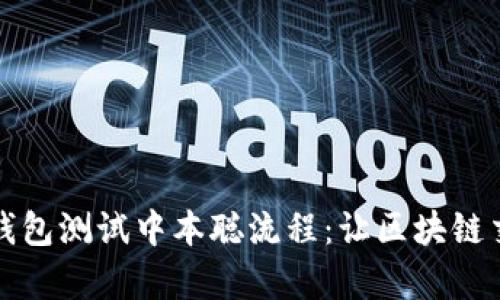 深入解析小狐钱包测试中本聪流程：让区块链交易更安全高效
