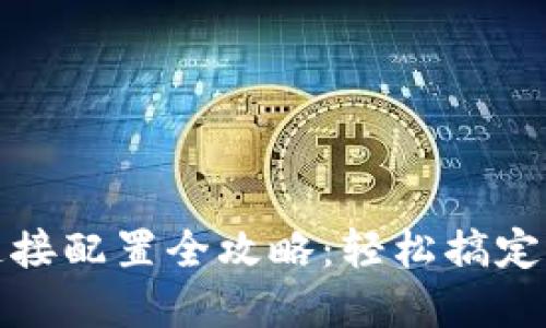 小狐钱包网络连接配置全攻略：轻松搞定区块链资产管理
