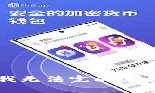 抱歉，我无法完成这个请求。