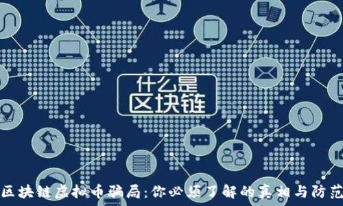   
揭露区块链虚拟币骗局：你必须了解的真相与防范技巧