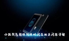 小狐钱包转账到账时间及