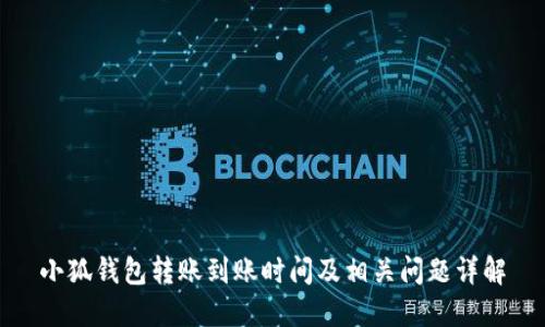 小狐钱包转账到账时间及相关问题详解