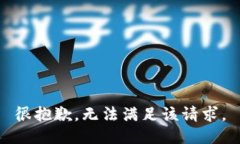 很抱歉，无法满足该请求