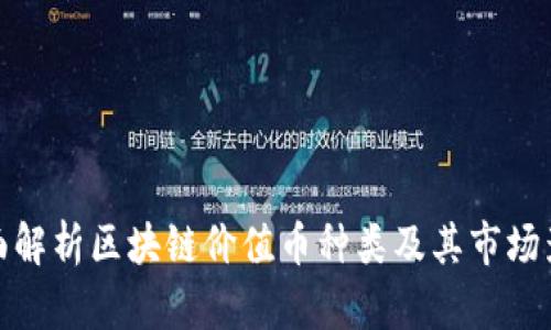 全面解析区块链价值币种类及其市场影响