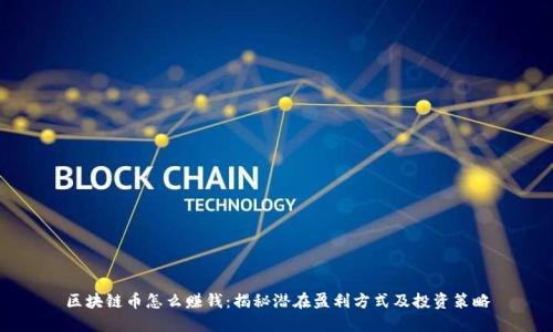 区块链币怎么赚钱：揭秘潜在盈利方式及投资策略