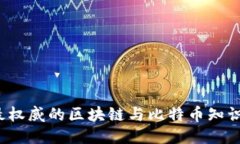 2023年最权威的区块链与比