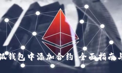 如何在小狐钱包中添加合约：全面指南与实用技巧