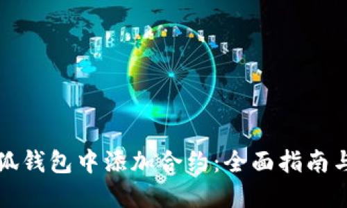 如何在小狐钱包中添加合约：全面指南与实用技巧