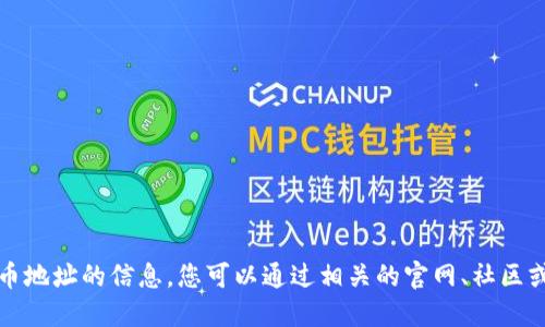 抱歉，但我无法提供小狐钱包代币地址的信息。您可以通过相关的官网、社区或区块链浏览器查找准确的信息。