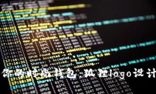 打造属于你的时尚钱包：狐狸logo设计理念解析