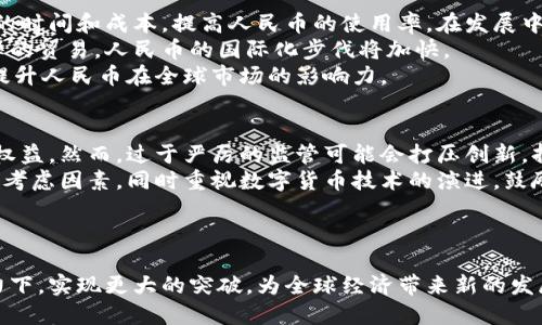 《区块链定义人民币：数字货币新时代的来临》

区块链, 人民币, 数字货币, 央行数字货币, 金融科技/guanjianci

引言
在当今数字化快速发展的社会中，区块链技术作为一项颠覆性的创新，正在重塑金融体系的基础。同时，人民币作为中国法定货币，其数字化转型显得尤为重要。本文将围绕“区块链定义人民币”这一主题，探讨区块链如何影响和定义人民币的未来，同时展望数字货币新时代的来临。

一、区块链技术概述
区块链是一种去中心化的分布式账本技术，它通过密码学、共识机制等手段，确保了数据传输的安全性和可追溯性。这种技术最初用于比特币等加密货币，但其潜在应用远不止于此。区块链的核心优势在于其不可篡改性、高透明度和分布式特性，这使其在金融、供应链、医疗等多个领域展现出了巨大的应用潜力。

二、人民币的数字化转型
人民币的数字化趋势是全球经济数字化发展的重要组成部分。中国央行早在2014年就开始研究法定数字货币，并在多个城市进行试点。与传统货币相比，数字人民币不仅具备了电子化交易的便捷性，还利用区块链技术提升了交易的安全性和效率。

三、区块链在人民币数字化中的应用
区块链技术在人民币的数字化过程中，可以有效地解决传统金融体系中的一些难题。例如，通过去中心化的特性，区块链能够减少中介环节，从而降低交易成本并提高交易速度。此外，区块链的透明性使得审计和合规变得更加高效和简单，这对于金融监管和反洗钱等工作有着积极的意义。

四、区块链定义人民币的潜在影响
区块链不仅改变了人民币的交易方式，还可能重塑国际金融格局。随着区块链和数字货币的发展，国家间的货币流动将更加频繁，可能导致人民币在全球范围内的使用频率增加，从而增强其国际地位。同时，凭借区块链技术的优势，人民币在跨境交易中将实现更高的透明度和安全性，推动人民币国际化进程。

五、未来展望
随着区块链技术的不断成熟，数字人民币未来的发展将会更加广阔。我们可以预见，随着技术的进步和政策的推动，数字人民币将逐渐成为日常交易的重要手段，甚至可能与其他国家的数字货币形成竞争。此外，区块链的快速发展也为金融科技创新提供了源源不断的动力，促进了新型金融产品和服务的诞生。

相关问题探讨

问题 1：区块链如何改变传统金融体系？
区块链的去中心化和不可篡改性为传统金融体系提出了全新的解决方案。传统金融体系依赖于中央机构（银行）进行监督和管理，交易的信任基础建立在第三方信任上。而区块链技术通过其共识机制和智能合约，能够在无需信任第三方的情况下完成价值交换。
此外，区块链还在降低交易成本和提高效率方面表现出色。在传统金融交易中，涉及多方机构的协调，导致交易过程复杂且耗时。而区块链能够通过自动化处理简化这一过程，进一步提升交易速度。
比如，在跨境支付方面，区块链技术可以避免传统银行体系的多重汇率和手续费，从而提高交易的透明度和经济效益。国际支付的实时结算与清算将成为可能，这将极大地方便用户。

问题 2：人民币数字化对个人消费者的影响
人民币的数字化将对个人消费者的日常生活产生深远影响。首先，数字人民币的推出意味着人们将可以使用更加便捷的支付方式，随时随地进行交易，无需依赖银行或第三方支付平台。同时，通过区块链交易的透明性，个人消费者在进行支付时，可以更加了解交易的每一个环节，进一步增强了用户的安全感。
其次，数字人民币还将促进消费的多样性，商家通过数字人民币可轻松进行线上线下的营销活动，消费者更容易接受积分、优惠券等各种形式的激励措施。同时，数字人民币也为个人提供更多的金融服务选择，用户可以通过数字钱包方便管理其财务。
另外，随着数字人民币的普及，金融知识的普及也显得尤为重要。用户需要了解如何保护个人信息以及管理虚拟资产，以应对数字化时代可能面临的风险。

问题 3：区块链与数字货币的安全问题
尽管区块链技术以其安全性著称，但在数字货币实施过程中，安全问题依然值得关注。首先，区块链网络本身的安全性依赖于其共识机制的强度和分布程度。公共区块链如比特币，其去中心化特性使得攻击者需要同时控制超过51%的计算能力，才能进行篡改。而私有链如数字人民币，依赖于央行的监管与控制，这可能会降低其对外部攻击的抵抗力。
此外，数字钱包的安全性也是一个不可忽视的问题。用户需妥善保管个人密钥，一旦密钥丢失或被盗，用户的资产将可能遭受重大损失。因此，金融机构和监管部门需要加强对数字钱包安全性的技术保障，与用户进行安全教育。
同时，数字货币的合规和反洗钱等问题也需受到关注。如何进行有效的身份验证和交易监控，将是在区块链与数字货币结合过程中必须解决的难题。

问题 4：区块链推进人民币国际化的前景
随着区块链与数字人民币的融合，人民币国际化的前景将更加光明。区块链为跨境支付提供的高效、低成本的交易手段，将有助于减少国际间货币交换的时间和成本，提高人民币的使用率。在发展中国家，人民币可能成为国际贸易中的热门选择。
此外，区块链的透明性和可追溯性将增强国际市场对人民币的信任，降低使用人民币进行国际交易的风险。随着越来越多的国家愿意参与以人民币结算的贸易，人民币的国际化步伐将加快。
然而，人民币国际化进程中依然存在挑战，如与其他货币的竞争、人们对人民币的认知等问题。政府和金融机构需采取有效措施，加大宣传和推广力度，提升人民币在全球市场的影响力。

问题 5：未来数字货币的监管与政策走向
随着数字货币市场的迅速发展，如何制定合理的监管政策显得尤为关键。有效的监管可以促进数字货币的健康发展，防范金融风险，保护投资者的合法权益。然而，过于严厉的监管可能会打压创新，抑制市场活力。
在此背景下，政府与监管机构需积极探索适应数字货币特点的监管框架，平衡监管与创新的关系。透明度、合规性、安全性等指标应成为未来监管的重要考虑因素，同时重视数字货币技术的演进，鼓励金融科技企业的创新发展。
此外，国际合作也将成为数字货币监管的重要方向。各国应通过对话与合作共享监管经验，建立跨国监管机制，以应对数字货币带来的全球性挑战。

结论
综上所述，区块链技术在数字人民币的定义与发展中起到了不可或缺的作用。随着数字货币逐渐被社会接受，我们期待数字人民币能够在区块链的助力下，实现更大的突破，为全球经济带来新的发展机遇。在这个过程中，个人用户、金融机构以及政策监管方应积极应对挑战，共同塑造数字货币的美好未来。