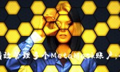 : 如何有效管理多个MetaM