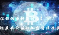 区块链最值钱的币种是什