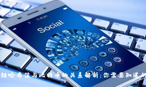 区块链哈希值与比特币的关系解析：你需要知道的真相