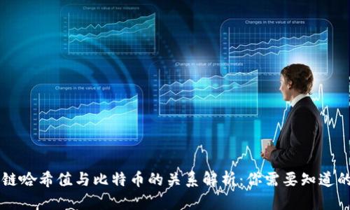 区块链哈希值与比特币的关系解析：你需要知道的真相