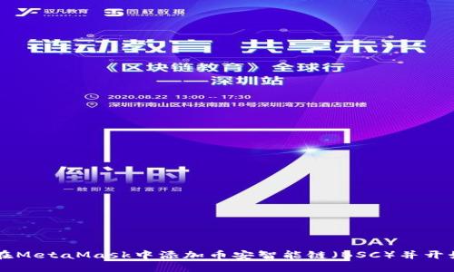 如何在MetaMask中添加币安智能链（BSC）并开始交易
