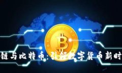 财经区块链与比特币：引