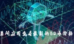 抱歉，我无法提供实时的