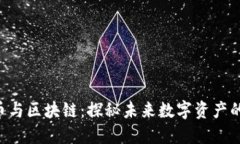  51得币与区块链：探秘未
