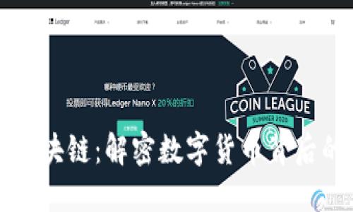 比特币与区块链：解密数字货币背后的核心技术