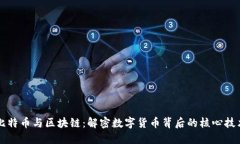 比特币与区块链：解密数