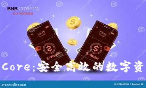 小狐钱包解压Core：安全高效的数字资产管理新选择