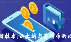  深入探索区块链技术：以