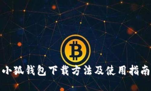 小狐钱包下载方法及使用指南