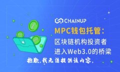抱歉，我无法提供该内容