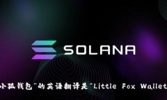 “小狐钱包”的英语翻译