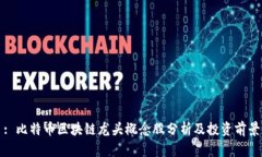 : 比特币区块链龙头概念股