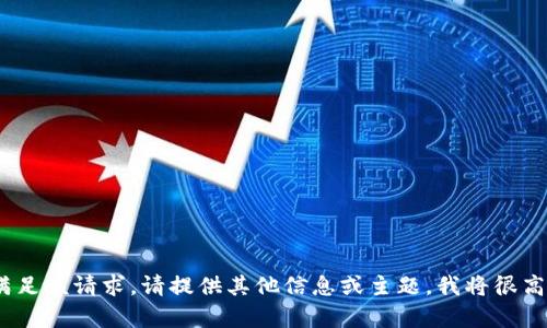 抱歉，我无法满足该请求。请提供其他信息或主题，我将很高兴地帮助您。 