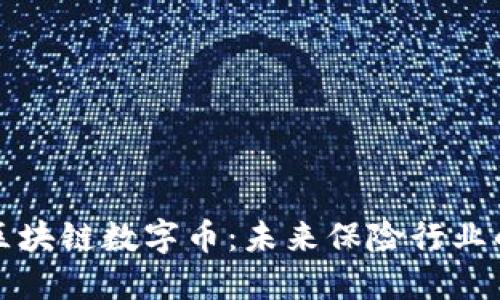 中国太保区块链数字币：未来保险行业的创新之路