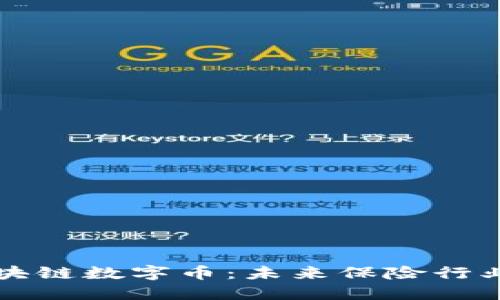 中国太保区块链数字币：未来保险行业的创新之路